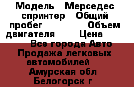  › Модель ­ Мерседес спринтер › Общий пробег ­ 465 000 › Объем двигателя ­ 3 › Цена ­ 450 000 - Все города Авто » Продажа легковых автомобилей   . Амурская обл.,Белогорск г.